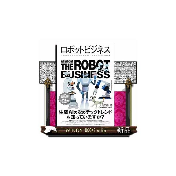 ロボットビジネス
