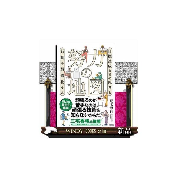 努力の地図を手に入れると、「努力が本当に報われるのか？」というモヤモヤに終止符を打てるだけでなく、新しい目標や課題に直面した際も役立つ。本書を読み進めることで、自分がどのように努力をすればいいかが、より具体的にイメージできるようになるはずだ。