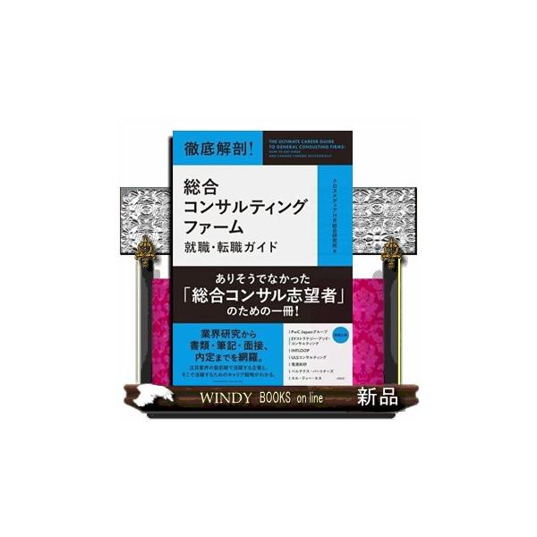 徹底解剖 総合コンサルティングファーム就職・転職ガイド