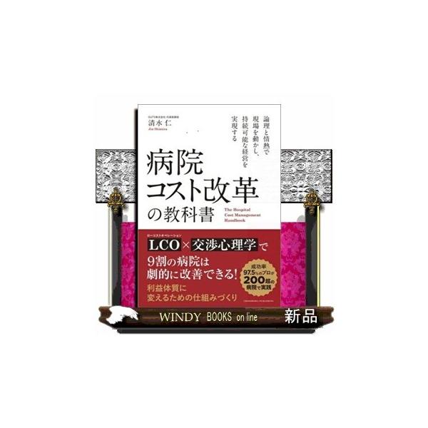 病院コスト改革の教科書 清水仁