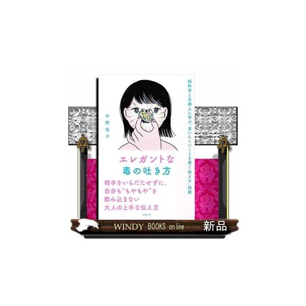 脳は、「打ち負かしたい」「論破したい」もの―冷たくざらついた本音を言って、傷つけ合うコミュニケーションをとるのではなく、あたたかくやわらかな嘘で相手をしずかに見下し、思いやりながら距離をとる。そうすれば、事情が変化した、まさにその時、切らず...