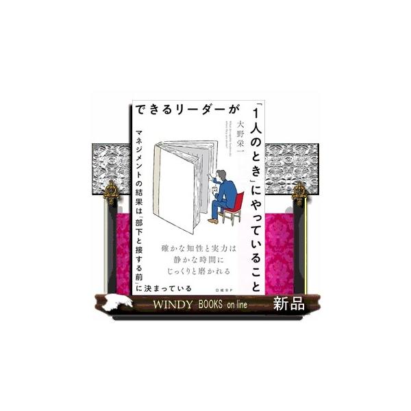 できるリーダーが「１人のとき」にやっていること マネジメントの結果は「部下と接する前」に決まっている