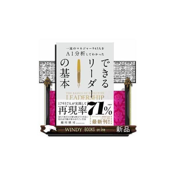 一流のマネジャー９４５人をＡＩ分析してわかった できるリーダーの基本
