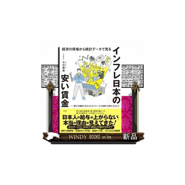 経済の現場から統計データで見る インフレ日本の安い賃金 誰かの犠牲に支えられた「サービス過剰」を終わらせよう