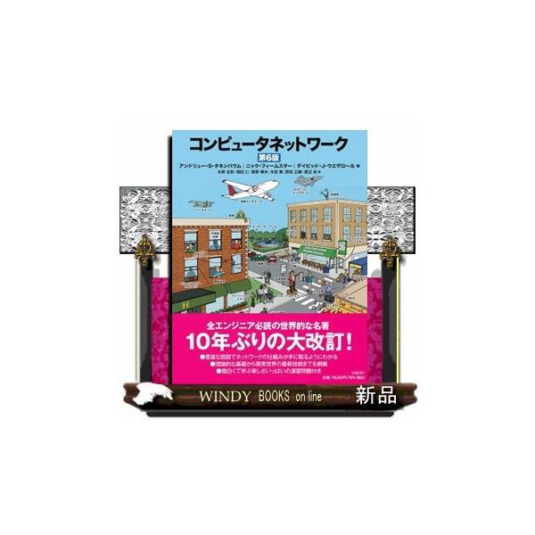 コンピュータネットワーク第6版 コンピュータネットワーク第6版 | アンドリュー・S