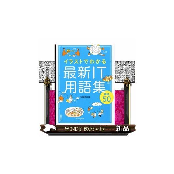 イラストでわかる最新ＩＴ用語集 厳選５０ Ａ５