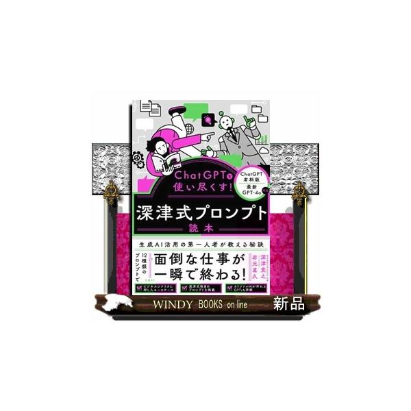 ChatGPTを使い尽くす！深津式プロンプト読本 : WINDY BOOKS on