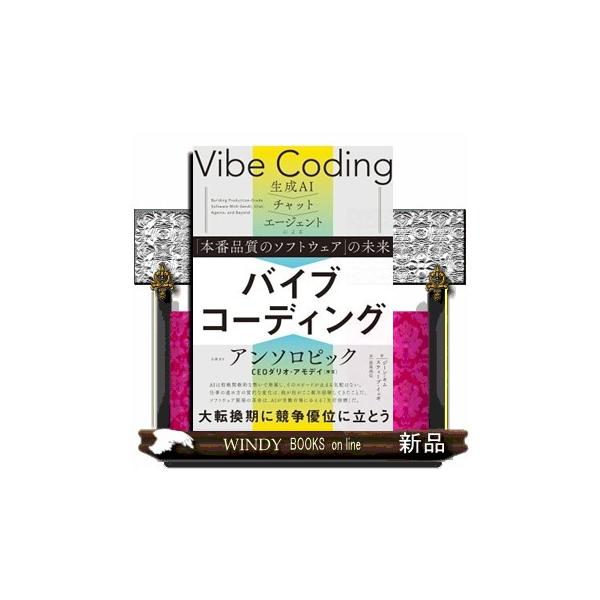 バイブコーディング 生成ＡＩ→チャット→エージェントによる「本番品質のソフトウェア」の未来