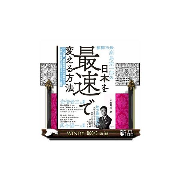 福岡市長高島宗一郎の日本を最速で変える方法