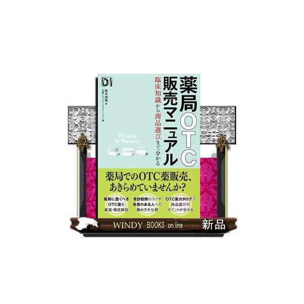 薬局OTC販売マニュアル 臨床知識から商品選びまで分かる/鈴木伸悟/日経ドラッグインフォメーション