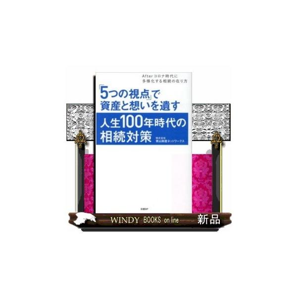 [本/雑誌]/「5つの視点」で資産と想いを遺す人生100年時代の相続対策 Afterコロナ時代に多様化する相続の在り