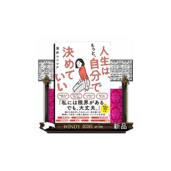 人生は、もっと、自分で決めていい