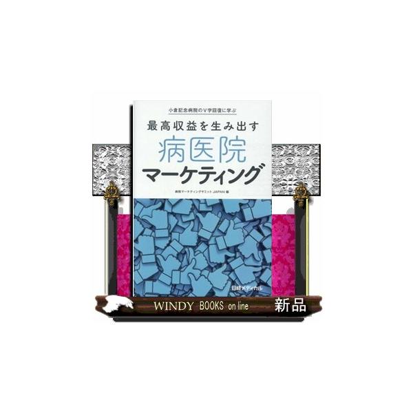 最高収益を生み出す病医院マーケティング 小倉記念病院のＶ字回復に学ぶ