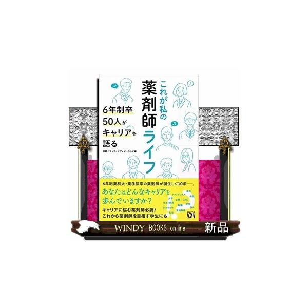 [書籍のメール便同梱は2冊まで]/【送料無料選択可】[本/雑誌]/これが私の薬剤師ライフ 6年制卒50人がキャリアを語る/日経ドラッグインフォメーショ