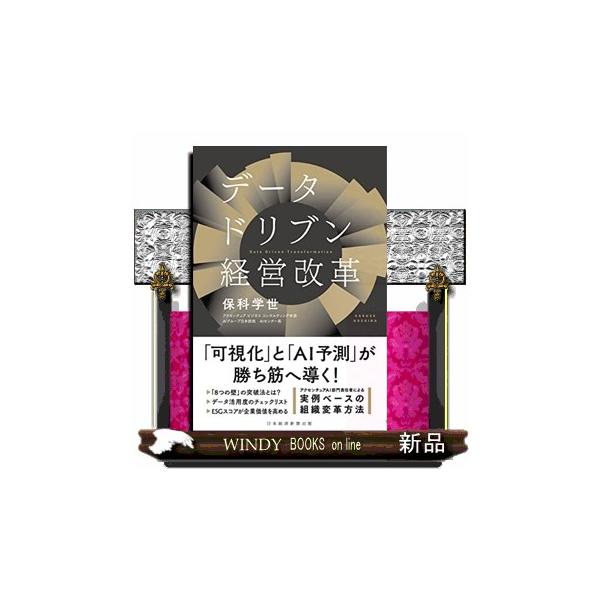 データドリブン経営改革