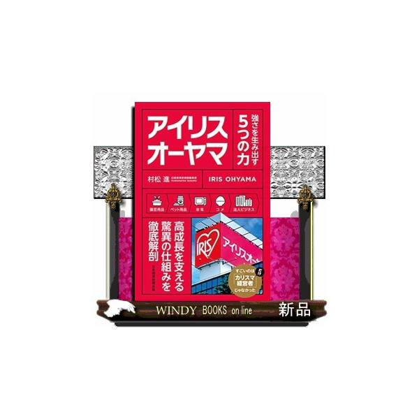 アイリスオーヤマ 強さを生み出す５つの力