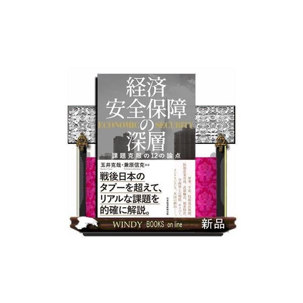 経済安全保障の深層