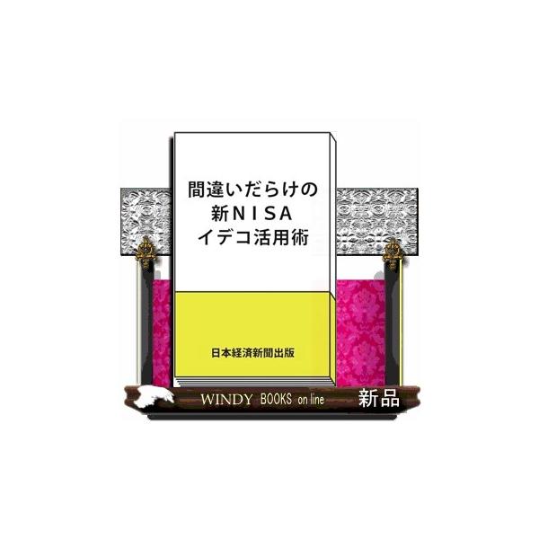 間違いだらけの新ＮＩＳＡ・イデコ活用術