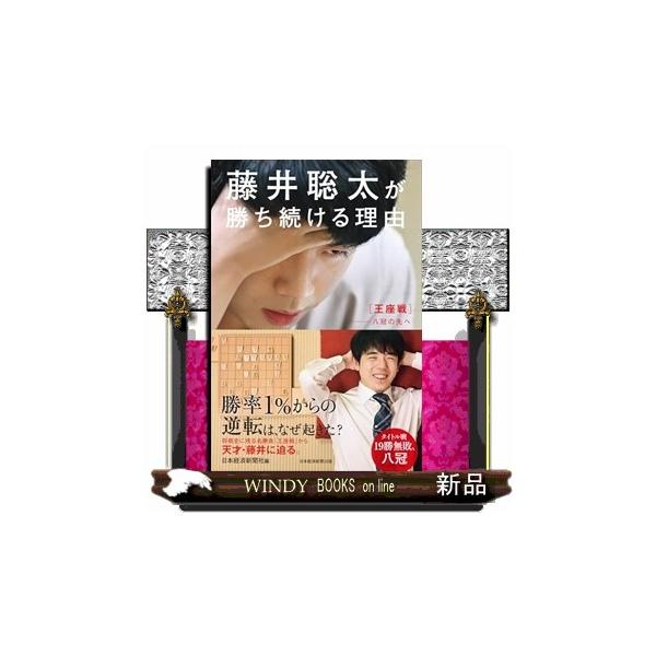 藤井聡太が勝ち続ける理由（仮） 四六判