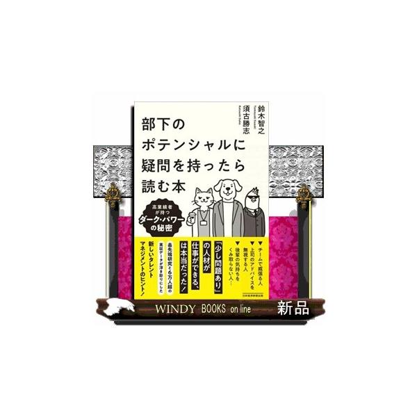 部下のポテンシャルに疑問を持ったら読む本 高業績者が持つダーク・パワーの秘密