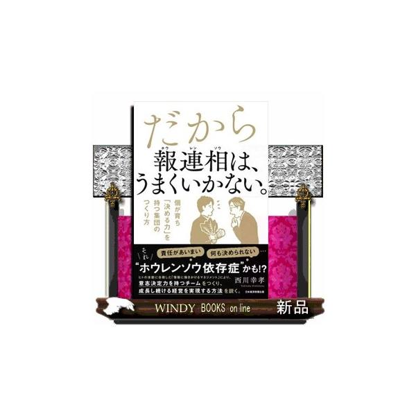 だから報連相は、うまくいかない。