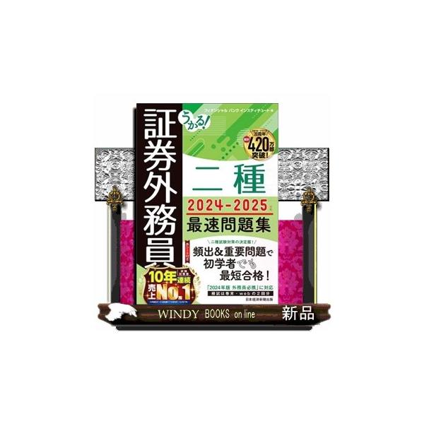 うかるぞ証券外務員二種 (うかるぞシリーズ) うかる！ 証券外務員二種 最速テキスト 2024-2025年版