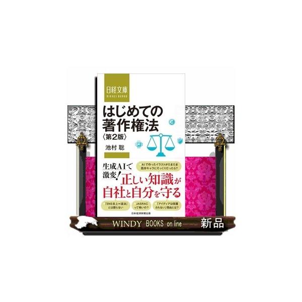 はじめての著作権法 第２版 日経文庫 Ｄ４５