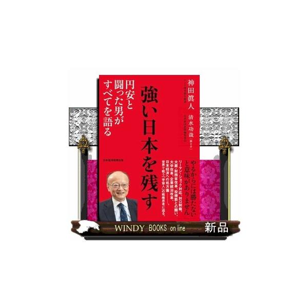 強い日本を残す