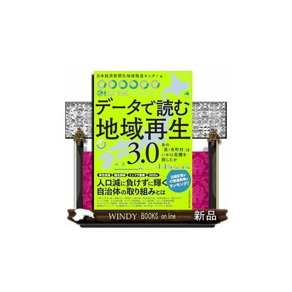データで読む地域再生３．０ あの「県・市町村」はいかに危機を脱したか