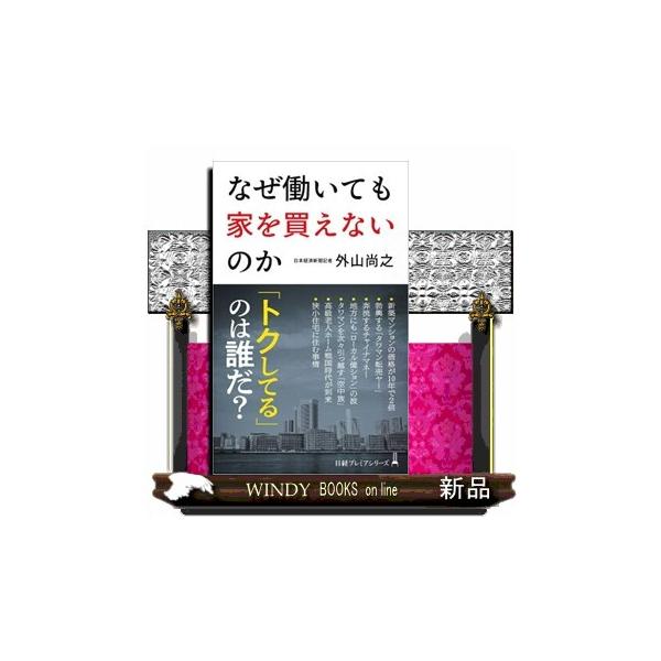 なぜ働いても家を買えないのか 日経プレミアシリーズ ５５１