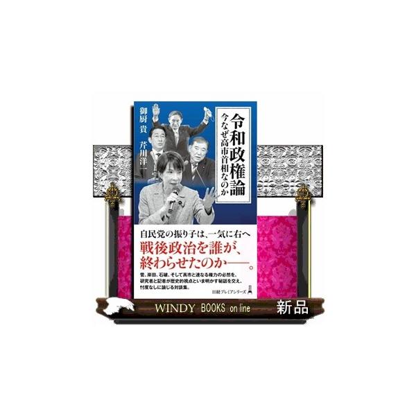 令和政権論 今なぜ高市首相なのか 日経プレミアシリ
