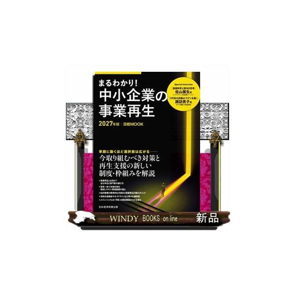 まるわかり！中小企業の事業再生 ２０２７年版 日経ＭＯＯＫ