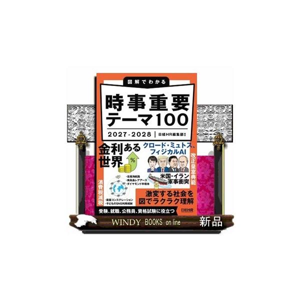 図解でわかる時事重要テーマ100 2027-2028