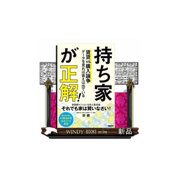 持ち家が正解！
