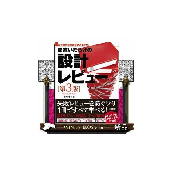 間違いだらけの設計レビュー 第３版 Ｂ５