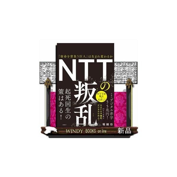 ＮＴＴの叛乱 「宿命を背負う巨人」は生まれ変わるか