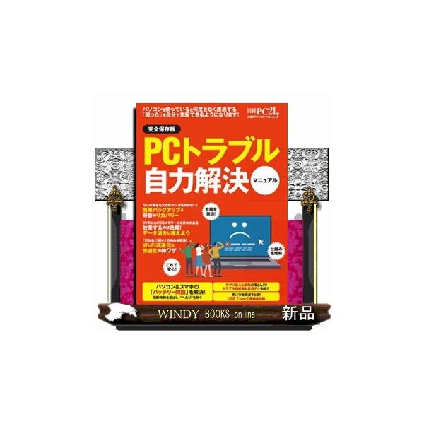 ＰＣトラブル自力解決マニュアル 日経ＢＰパソコンベストムック