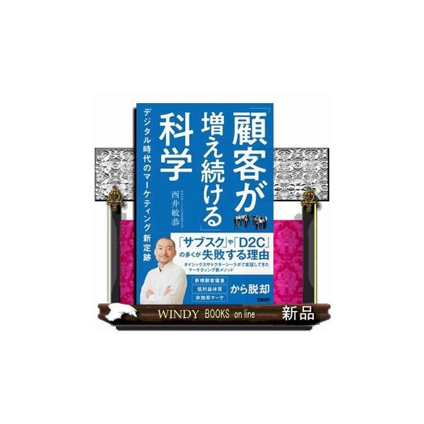 「サブスク」や「Ｄ２Ｃ」の多くが失敗する理由。オイシックスやドクターシーラボで実証してきたマーケティング新メソッド。新規顧客偏重　低利益体質　非効率マーケから脱却。