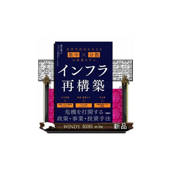 インフラ再構築 次世代社会を支える集中×分散の事業モデル