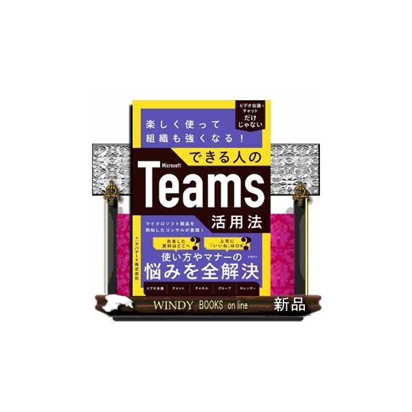 楽しく使って組織も強くなる！できる人のＭｉｃｒｏｓｏｆｔ Ｔｅａｍｓ活用法