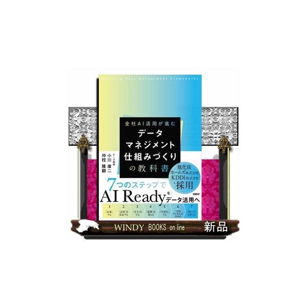 データマネジメント仕組みづくりの教科書
