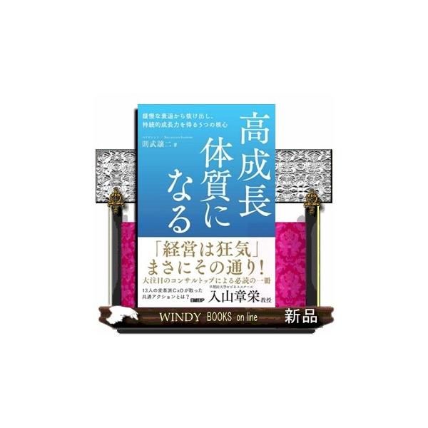 高成長体質になる 緩慢な衰退から抜け出し、持続的成長力を得る５つの核心