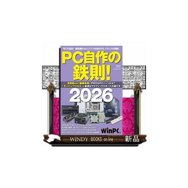 ＰＣ自作の鉄則！ ２０２６ 日経ＢＰパソコンベストムック