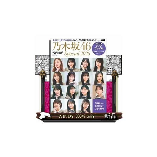 日経エンタテインメント！乃木坂４６ Ｓｐｅｃｉａｌ ２０２６ クリアファイル付き
