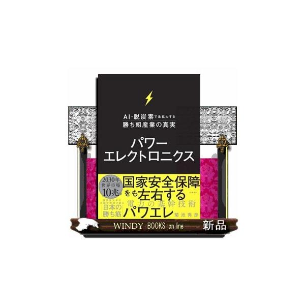 パワーエレクトロニクス ＡＩ・脱炭素で急拡大する勝ち組産業の真実