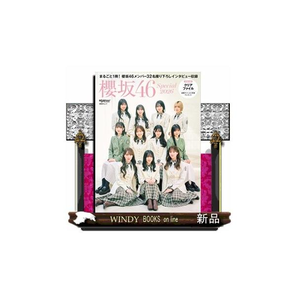 日経エンタテインメント！櫻坂４６ Ｓｐｅｃｉａｌ ２０２６ 日経ＢＰムック