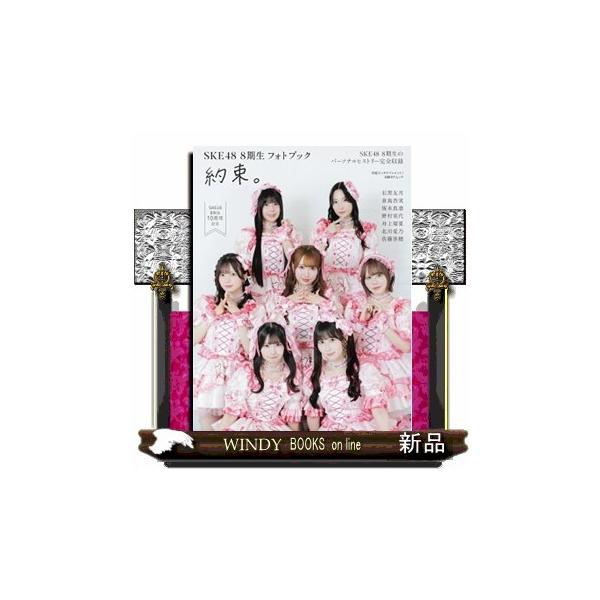 日経エンタテインメント！ＳＫＥ４８ ８期生フォトブック 約束。 日経ＢＰムック