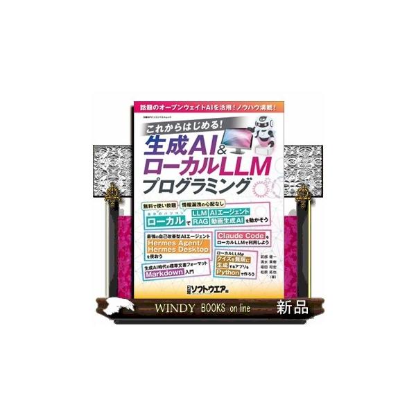 これからはじめる！生成ＡＩ＆ローカルＬＬＭプログラミング 日経ソフトウエア
