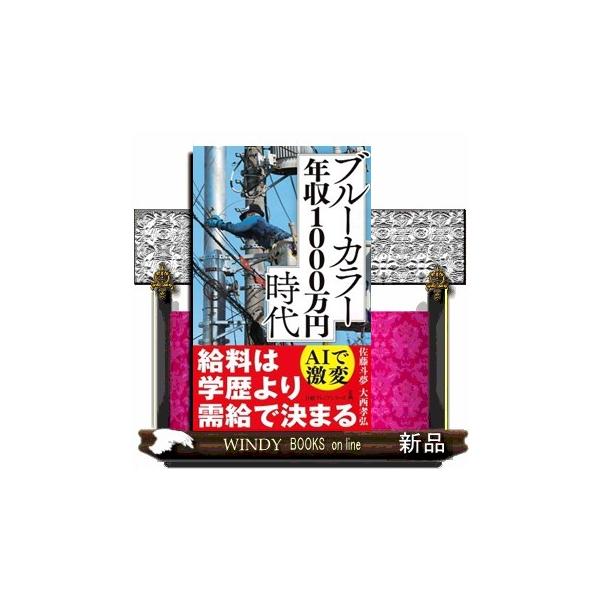 ブルーカラー年収１０００万円時代 日経プレミアシリーズ ５５５