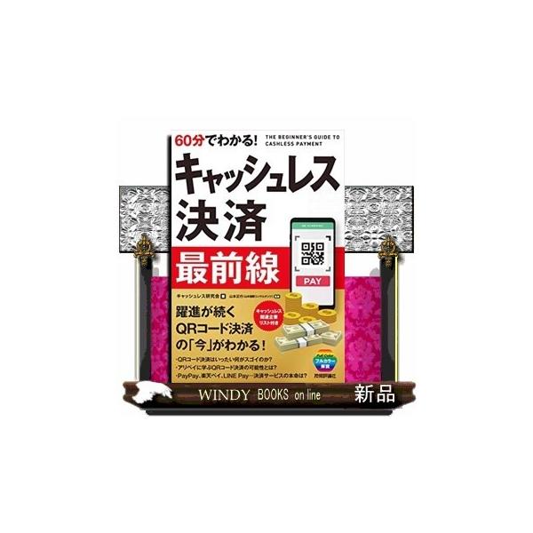 60分でわかる!キャッシュレス決済最前線/キャッシュレス研究会/山本正行